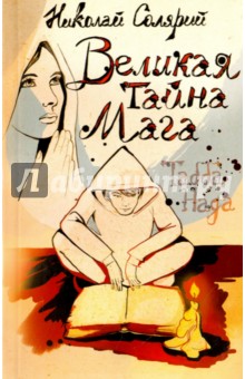 Солярий Николай: Великая тайна мага (Табба Нада)