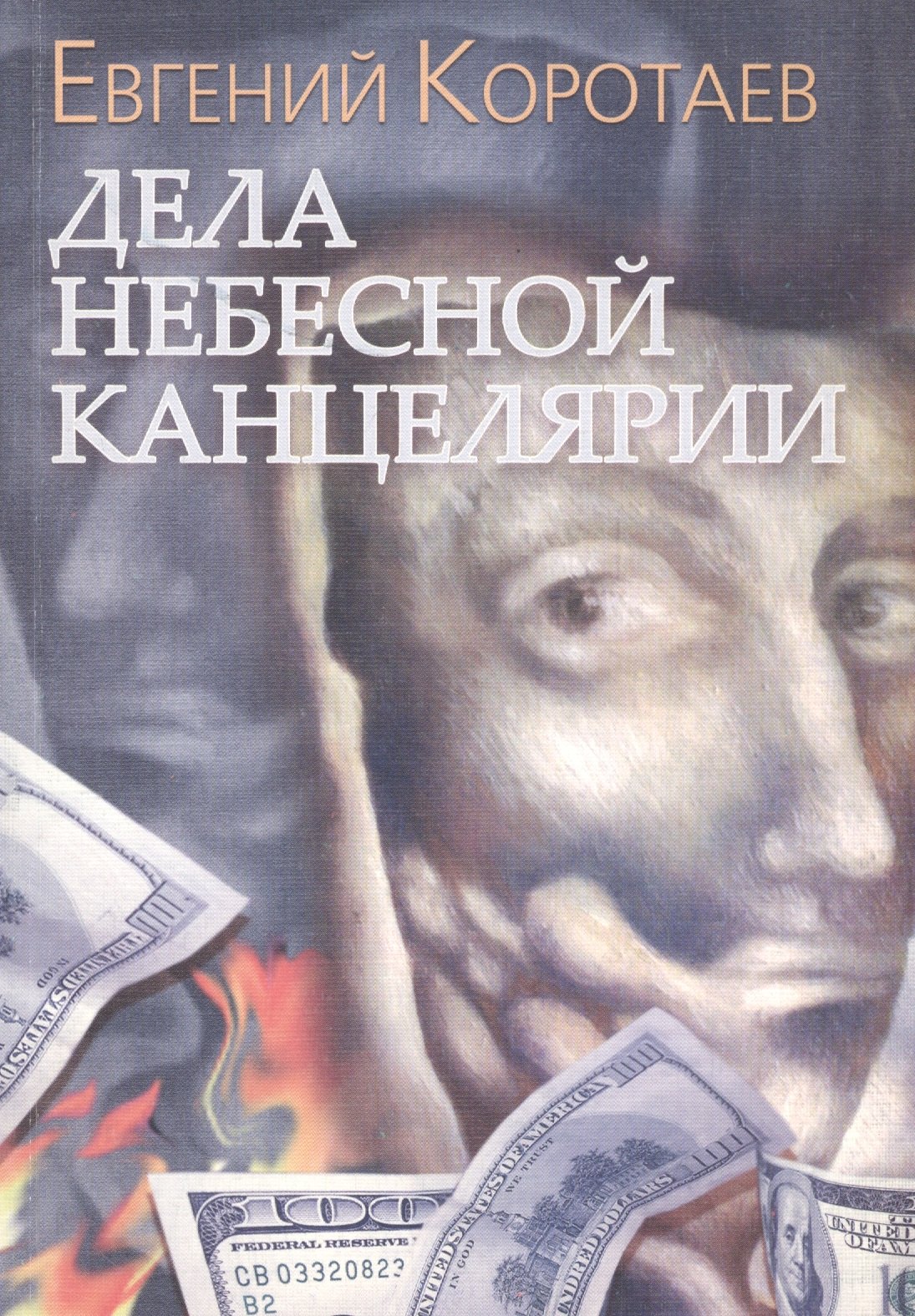 Николаевич Коротаев Евгений: Дела Небесной канцелярии