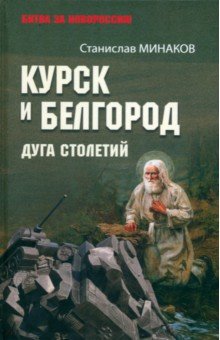 Минаков Станислав Александрович: Курск и Белгород. Дуга столетий