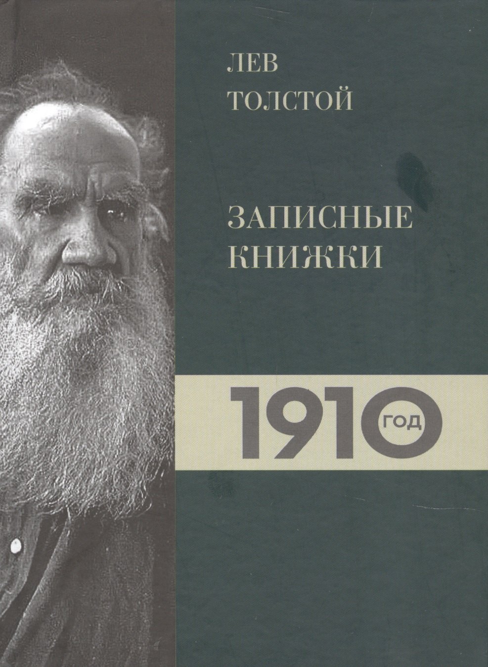 Петровицкая Ирина В.: Лев Толстой. Дневники. Записные книжки.1910 год