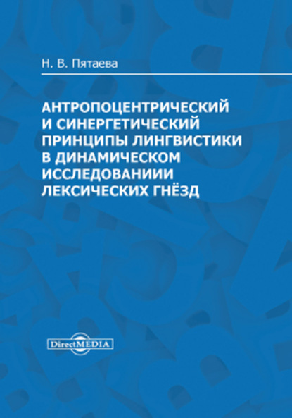 В. Н. Пятаева: Антропоцентрический и синергетический принципы лингвистики в динамическом исследовании лексических гнёзд