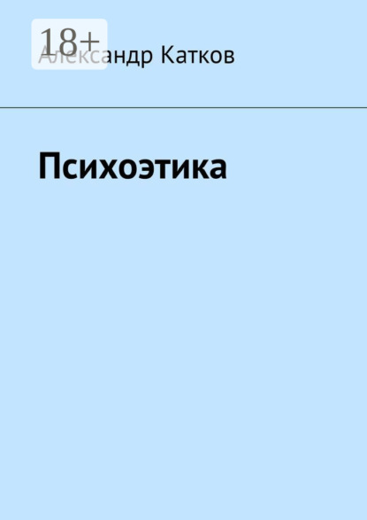Лазаревич Александр Катков: Психоэтика