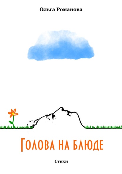 Романова Ольга: Голова на блюде