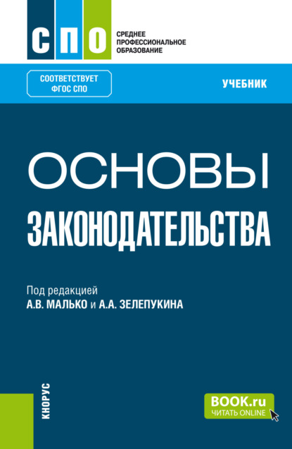 Васильевич Александр Малько: Основы законодательства. (СПО). Учебник.