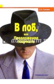 Папкович Е.: В лоб, или предложение подумать