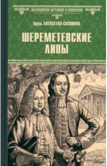 Алексеева Адель Ивановна: Шереметевские липы