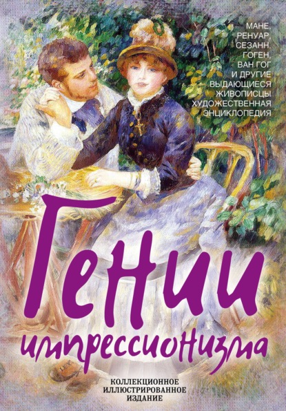 Кассу Жан: Гении импрессионизма. Мане, Ренуар, Сезанн, Гоген, Ван Гог и другие выдающиеся живописцы. Художественная энциклопедия