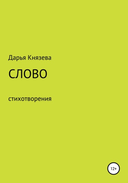 Валентиновна Дарья Князева: Слово
