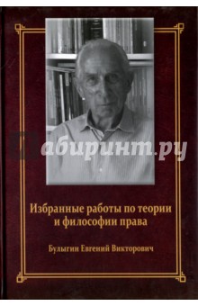 Булыгин Евгений Викторович: Избранные работы по теории и философии права