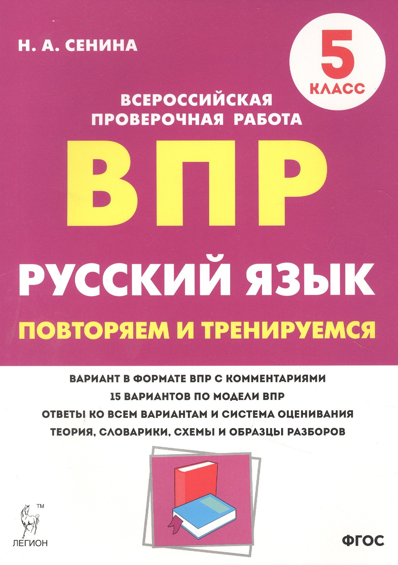 Сенина Наталья Аркадьевна: Русский язык. ВПР. 5 класс. Повторяем и тренируемся.