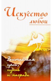 Искусство любви. Высочайшая цель, путь и награда. Собрание изречений Сатьи Саи