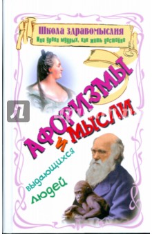 Зубков В. Н.: Школа здравомыслия, или уроки мудрых, как жить достойно: афоризмы и мысли выдающихся людей