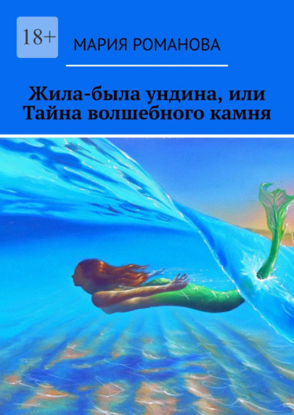 Романова Мария: Жила-была ундина, или Тайна волшебного камня