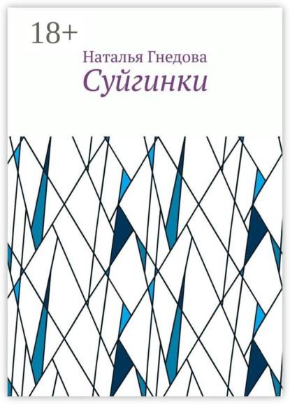 Гнедова Наталья: Суйгинки. Рассказики обо всём
