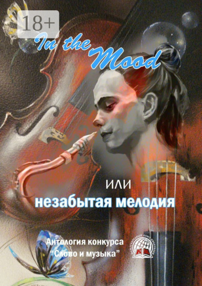 Вербовая Ольга: In the Mood, или незабытая мелодия