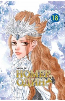 Ли Никки: Номер один. Том 18