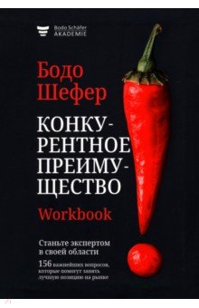 Шефер Бодо: Конкурентное преимущество. Workbook