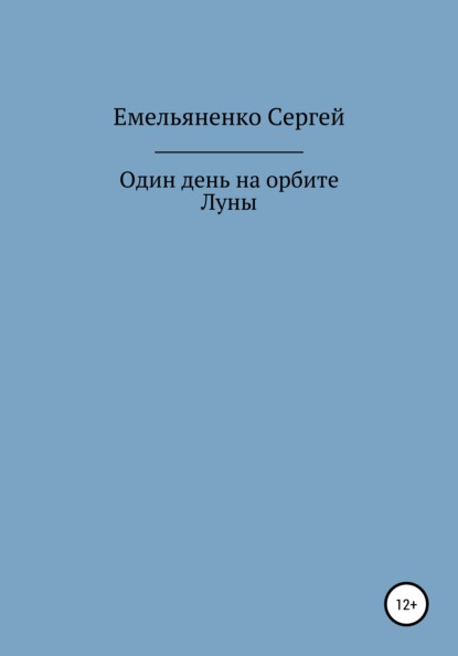 Александрович Сергей Емельяненко: Один день на орбите Луны