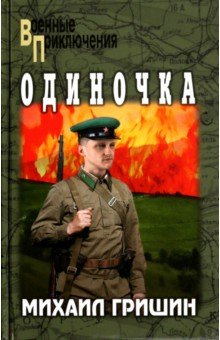 Гришин Михаил Петрович: Одиночка