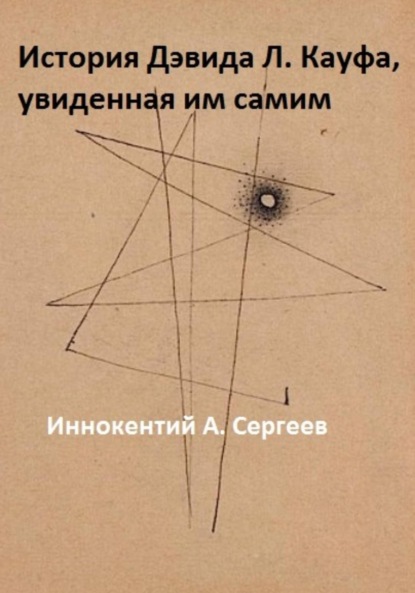 А. Иннокентий Сергеев: История Дэвида Л. Кауфа, увиденная им самим