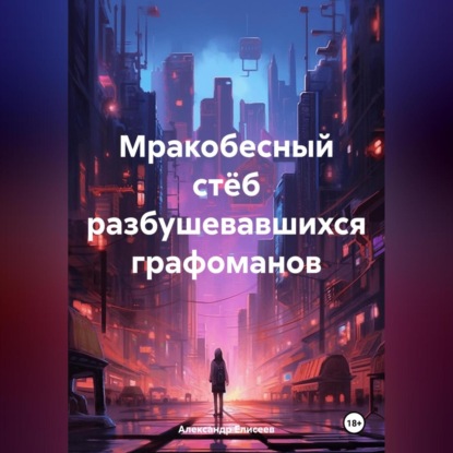 Львович Александр Елисеев: Мракобесный стёб разбушевавшихся графоманов