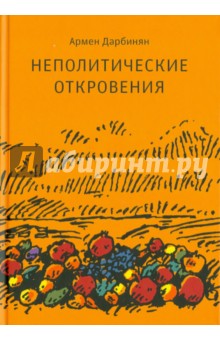 Дарбинян Армен: Неполитические откровения