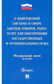 О контрактной системе в сфере закупок товаров,работ,услуг для обеспечения государственных