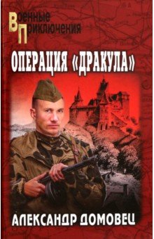 Домовец Александр Григорьевич: Операция 