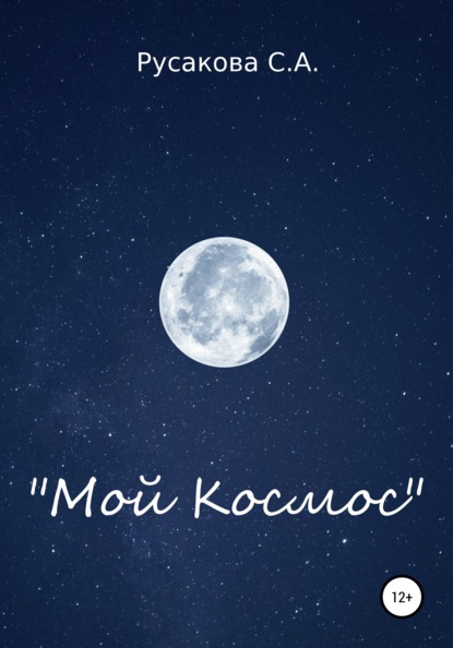 Анатольевна Светлана Русакова: Мой Космос