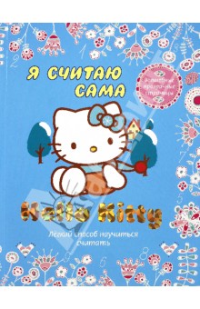 Hello Kitty. Я считаю сама