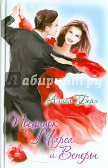 Берг Алиса: Поединок Марса и Венеры