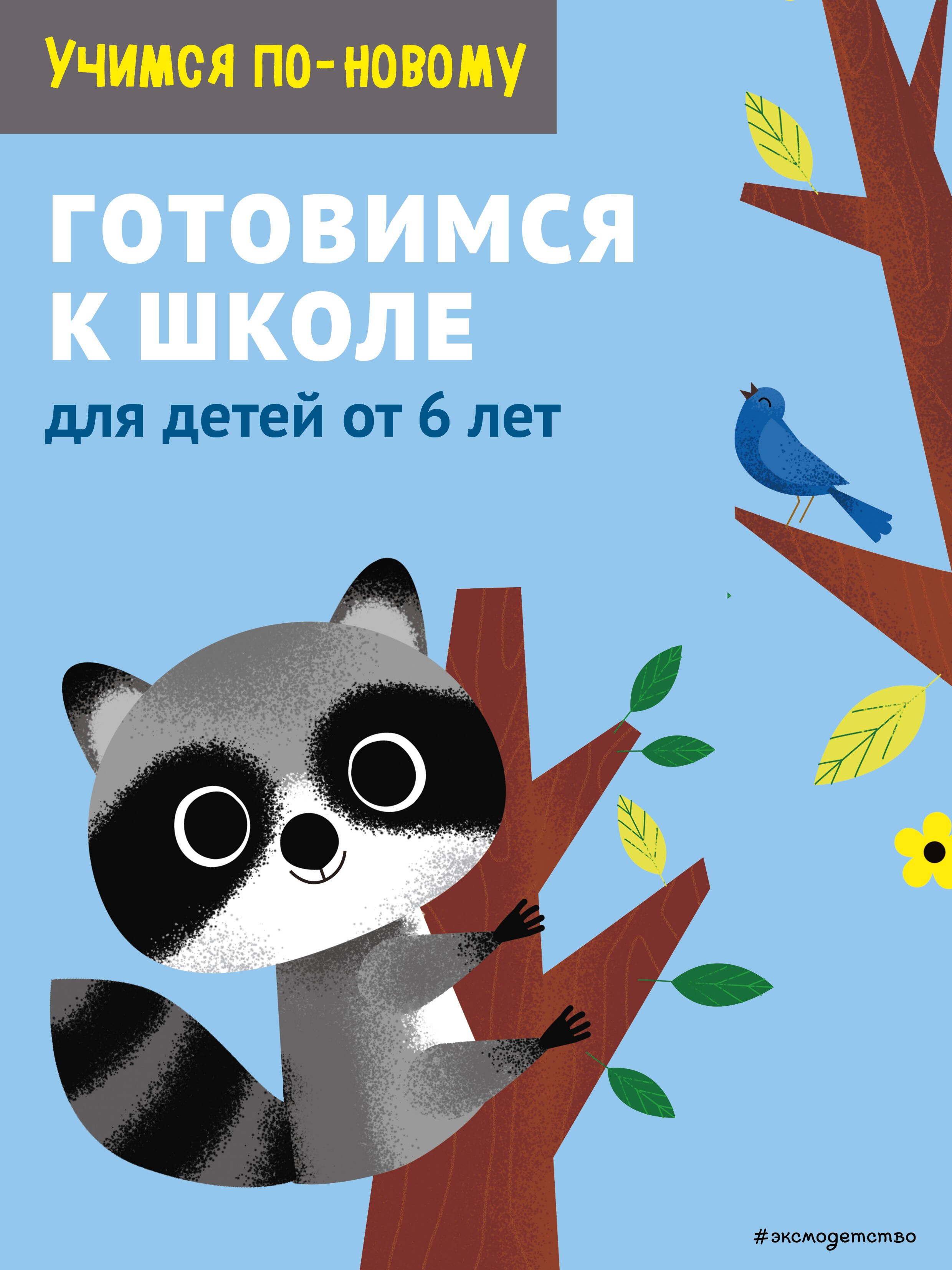Дегтярёва Т.: Готовимся к школе: для детей от 6 лет
