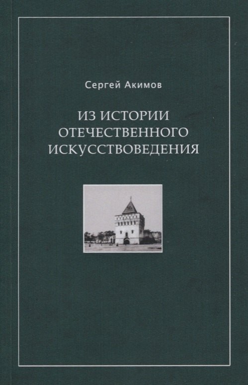 Сергеевич Акимов Сергей: Из истории отечественного искусствоведения. Очерки и рецензии