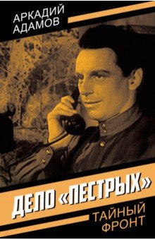 Адамов Аркадий Григорьевич: Дело «пестрых»