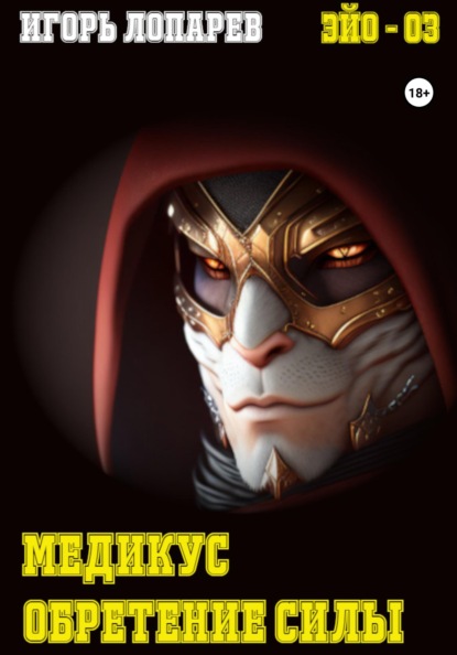 Викторович Игорь Лопарев: Медикус. Обретение силы