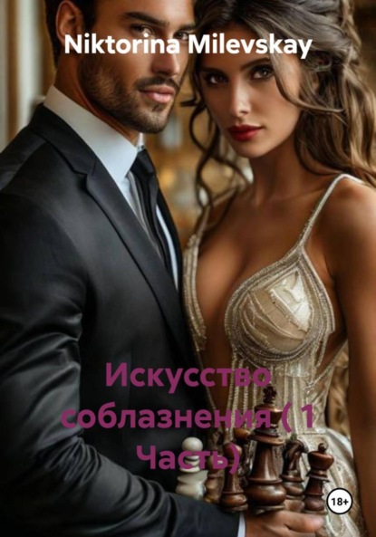 Milevskay Niktorina: Искусство соблазнения ( 1 Часть)