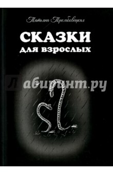 Трембовецкая Татьяна: Сказки для взрослых
