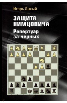 Лысый Игорь Ильич: Защита Нимцовича. Репертуар за черных