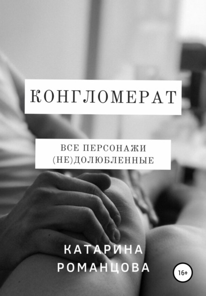 Романцова Катарина: Конгломерат