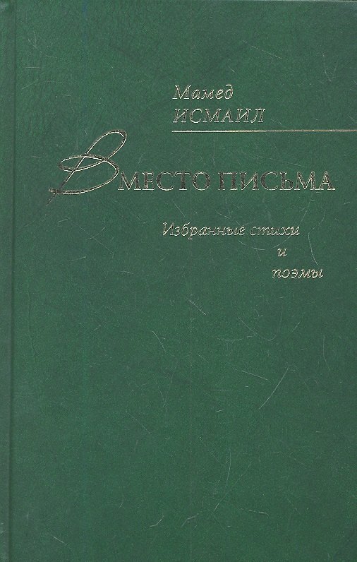 Вместо письма. Избранные стихи и поэмы