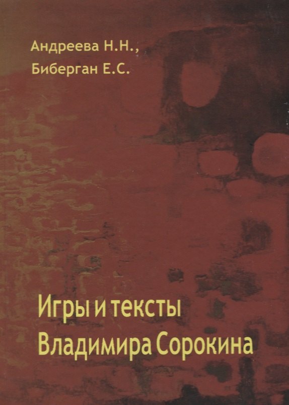 Игры и тексты Владимира Сорокина