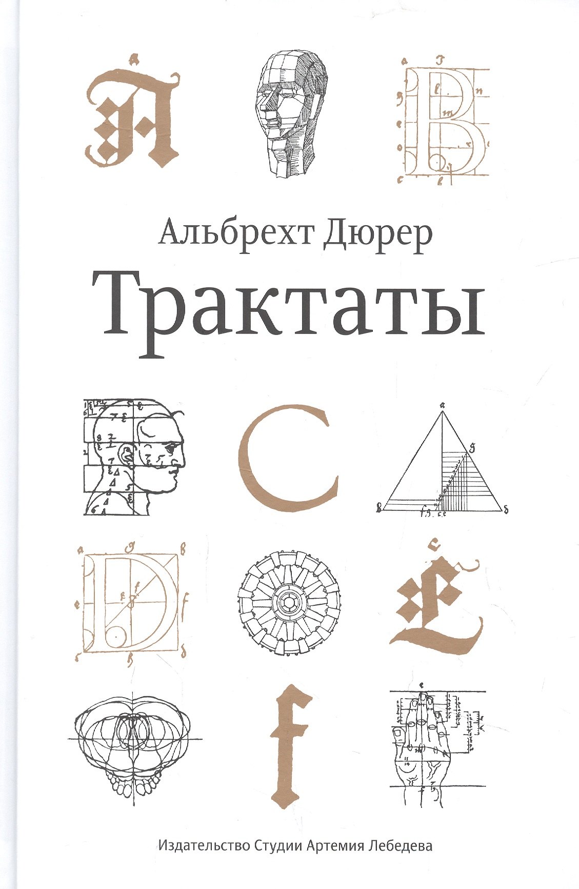 Альбрехт Дюрер: Трактаты