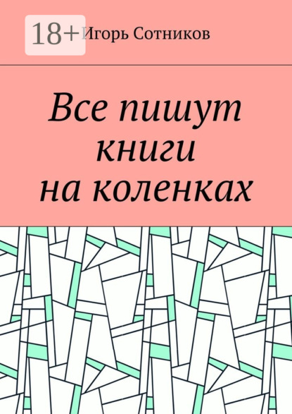 Сотников Игорь: Все пишут книги на коленках