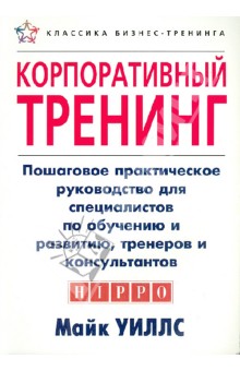 Уиллс Майк: Корпоративный тренинг. Пошаговое практическое руководство