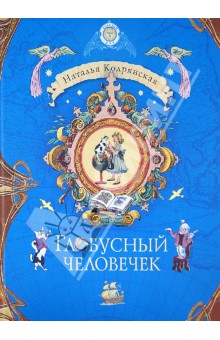 Кодрянская Наталья Владимировна: Глобусный человечек