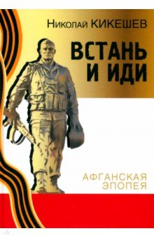 Кикешев Николай Иванович: Встань и иди. Афганская эпопея