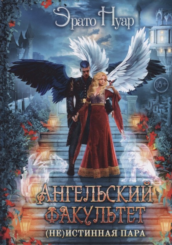 Нуар Эрато: Ангельский факультет. (Не) истинная пара