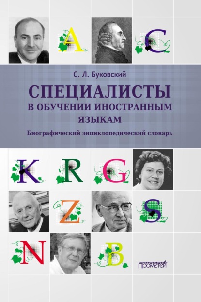 Л. С. Буковский: Специалисты в обучении иностранным языкам. Биографический энциклопедический словарь