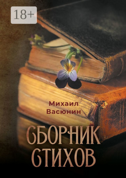 Владимирович Михаил Васюнин: Сборник стихов