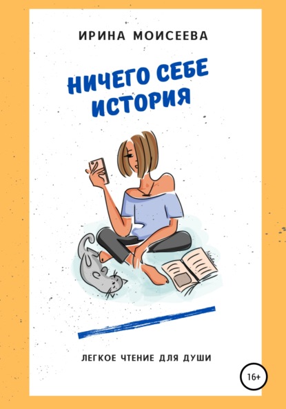 Моисеева Ирина: Ничего себе история